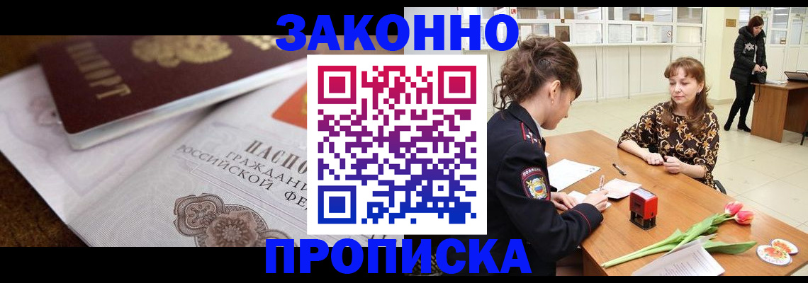 купить прописку в Первомайске