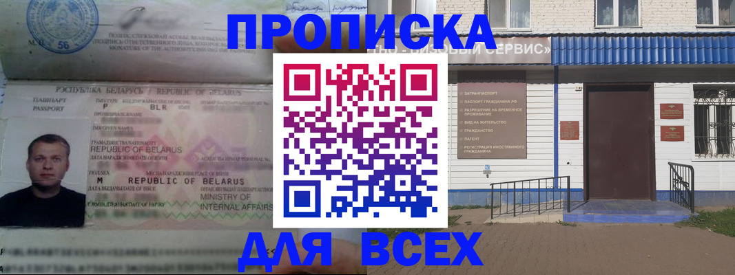временная прописка в Первомайске